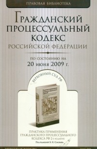  - Гражданский процессуальный кодекс Российской Федерации по состоянию на 20 июня 2009 года