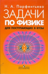 Парфентьева Наталия Андреевна - Задачи по физике для поступающих в ВУЗы