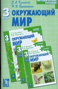  - Окружающий мир: методическое пособие к учебнику для 3 класса нач. шк.