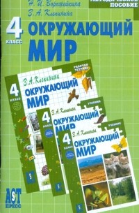  - Окружающий мир: методическое пособие к учебнику для 4 кл. нач. шк.