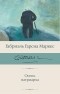 Габриэль Гарсиа Маркес - Осень патриарха