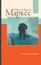 Габриэль Гарсиа Маркес - Осень патриарха