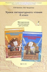  - Уроки литературного чтения в 4-м классе. Методические рекомендации для учителя. ФГОС