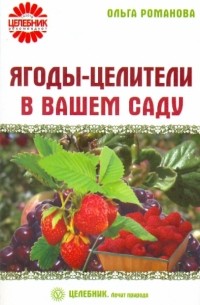 Ягоды-целители в вашем саду