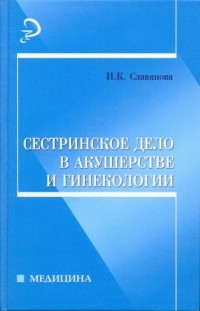 Славянова Изабелла Карповна - Сестринское дело в акушерстве и гинекологии: учебное пособие