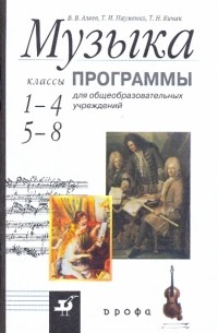  - Музыка. 1-4 классы, 5-8 классы: Программы для общеобразовательных учреждений