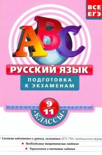 Александр Бисеров - Русский язык. 9-11 классы: Подготовка к экзаменам
