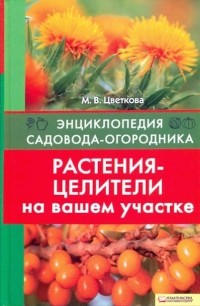 Мария Цветкова - Растения-целители на вашем участке