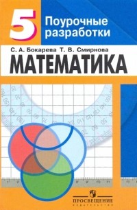 Смирнова Татьяна Викторовна - Математика: поурочные разработки для 5 класса: книга для учителя