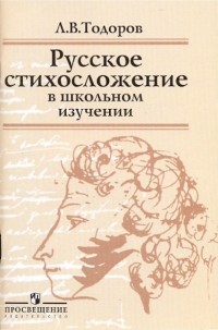 Тодоров Лев Всеволодович - Русское стихосложение в школьном изучении