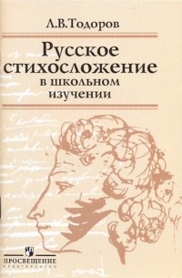 Тодоров Лев Всеволодович - Русское стихосложение в школьном изучении