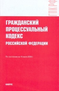  - Гражданский процессуальный кодекс Российской Федерации на 15 июля 2009 года