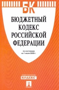  - Бюджетный кодекс Российской Федерации по состоянию на 1.07. 09 г.