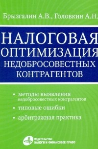  - Налоговая оптимизация недобросовестных контрагентов