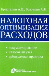  - Налоговая оптимизация расходов 