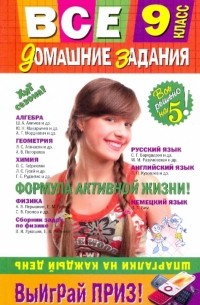  - Все домашние задания. 9 класс: решения, пояснения, рекомендации