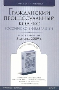  - Гражданский процессуальный кодекс Российской Федерации по состоянию на 05.08. 09 года