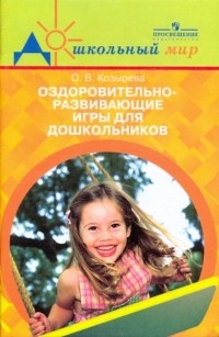 Козырева Ольга Владимировна - Оздоровительно-развивающие игры для дошкольников