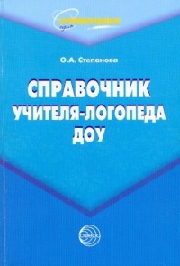 Степанова Ольга Алексеевна - Справочник учителя-логопеда ДОУ