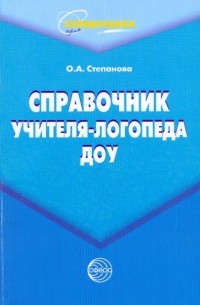 Ольга Алексеевна Степанова - Справочник учителя-логопеда ДОУ