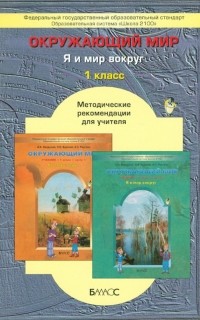 - Окружающий мир . 1 класс. Методические рекомендации для учителя. ФГОС