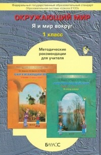  - Окружающий мир . 1 класс. Методические рекомендации для учителя. ФГОС