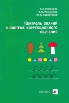  - Контроль знаний в системе коррекционного обучения