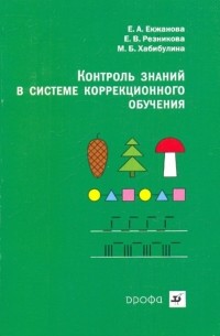 Контроль знаний в системе коррекционного обучения