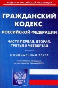  - Гражданский кодекс Российской Федерации  по состоянию на 01.08. 09 года