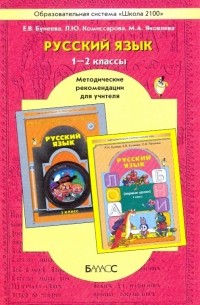  - Русский язык. 1 и 2 классы. Методические рекомендации для учителя