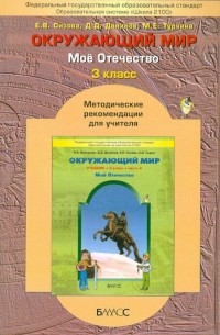  - Окружающий мир . 3-й класс. Методические рекомендации для учителя. ФГОС