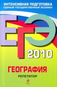 Наталья Петрова - ЕГЭ 2010: География: репетитор
