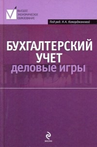  - Бухгалтерский учет: деловые игры: Учебное пособие