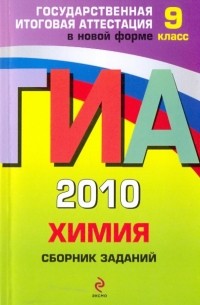 Соколова Ирина Александровна - ГИА 2010. Химия: сборник заданий: 9 класс