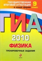 Николай Зорин - ГИА 2010. Физика: тренировочные задания: 9 класс
