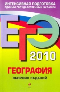 Юлия Соловьева - ЕГЭ 2010. География: сборник заданий