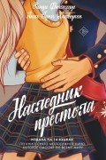  - Наследник престола
