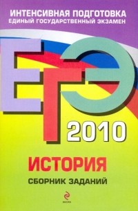  - ЕГЭ 2010. История. Сборник заданий