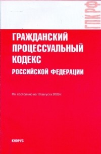  - Гражданский процессуальный кодекс Российской Федерации по состоянию на 10.08. 09 года