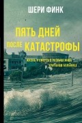 Шери Финк - Пять дней после катастрофы