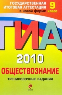 Ольга Кишенкова - ГИА 2010. Обществознание. 9 класс: Тренировочные задания