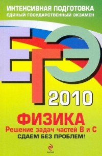 Николай Зорин - ЕГЭ 2010. Физика: Решение задач частей В и С. Сдаем без проблем!