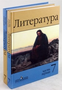  - Литература. 7 класс: Учебник-хрестоматия для общеобразовательных учреждений. В 2-х частях