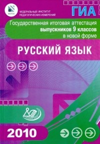  - Государственная итоговая аттестация выпускников 9 кл. в нов. форме. Русский язык. 2010