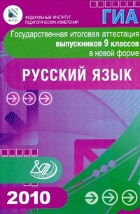  - Государственная итоговая аттестация выпускников 9 кл. в нов. форме. Русский язык. 2010