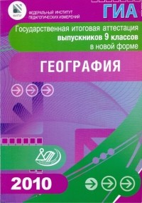  - Государственная итоговая аттестация выпускников 9 классов в новой форме. География. 2010