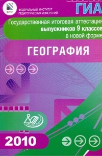  - Государственная итоговая аттестация выпускников 9 классов в новой форме. География. 2010