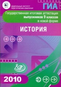  - Государственная итоговая аттестация выпускников 9 классов в новой форме. История. 2010