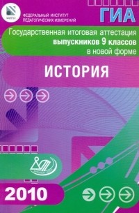  - Государственная итоговая аттестация выпускников 9 классов в новой форме. История. 2010