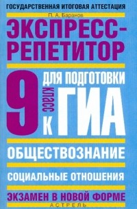 Петр Баранов - Обществознание. Экспресс-репетитор для подготовки к ГИА. "Социальные отношения" 9 класс